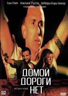 Домой дороги нет онлайн бесплатно