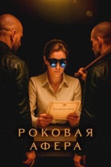 Роковая афера онлайн бесплатно