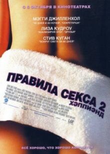 Правила секса 2: Хэппиэнд онлайн бесплатно