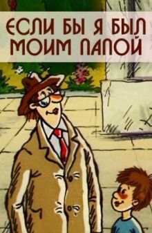Если бы я был моим папой онлайн бесплатно