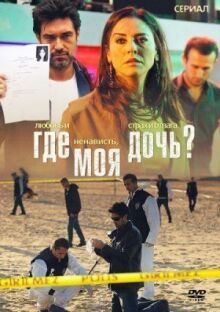 Где моя дочь? онлайн бесплатно