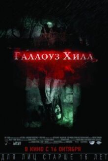 Галлоуз Хилл онлайн бесплатно