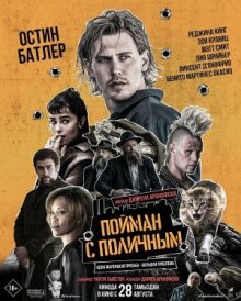 Пойман с поличным онлайн бесплатно