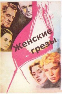 Женские грезы онлайн бесплатно