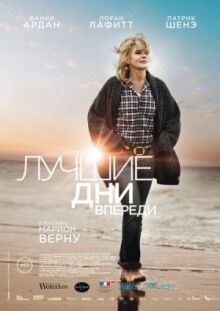 Лучшие дни впереди онлайн бесплатно