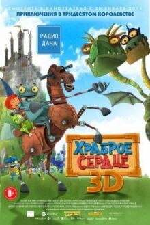 Храброе сердце онлайн бесплатно