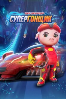 Джи-Джи Бонд: Супергонщик онлайн бесплатно