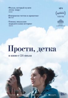 Прости, детка онлайн бесплатно