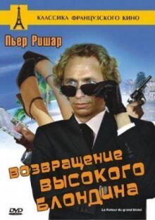 Возвращение высокого блондина онлайн бесплатно