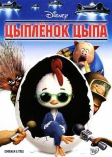 Цыплёнок Цыпа онлайн бесплатно