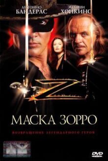 Маска Зорро онлайн бесплатно