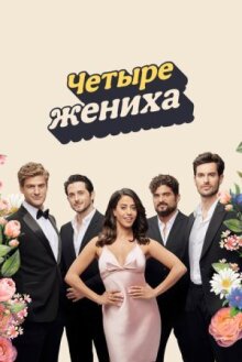 Четыре жениха онлайн бесплатно