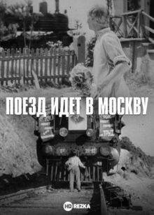 Поезд идет в Москву онлайн бесплатно