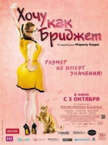 Хочу как Бриджет онлайн бесплатно