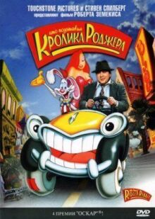 Кто подставил кролика Роджера онлайн бесплатно