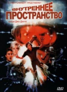 Внутреннее пространство онлайн бесплатно