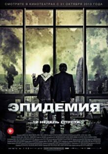 Эпидемия онлайн бесплатно