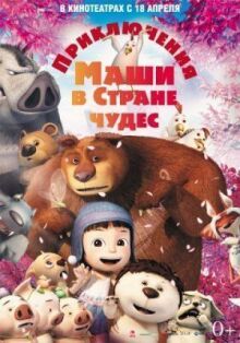 Приключения Маши в Стране Чудес онлайн бесплатно