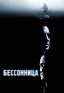 Бессонница онлайн бесплатно