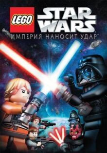 Lego Звездные войны: Империя наносит удар онлайн бесплатно