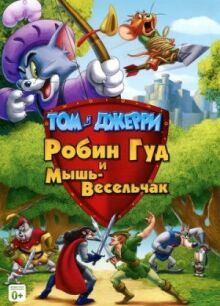Том и Джерри: Робин Гуд и Мышь-Весельчак онлайн бесплатно
