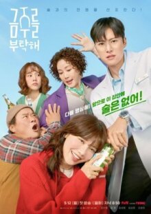 Пожалуйста, не пей онлайн бесплатно