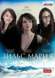 Зильс-Мария онлайн бесплатно