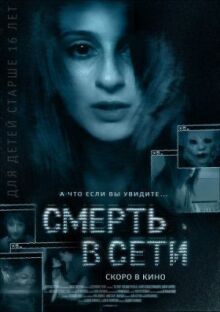 Смерть в сети онлайн бесплатно