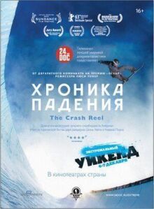 Хроника падения онлайн бесплатно