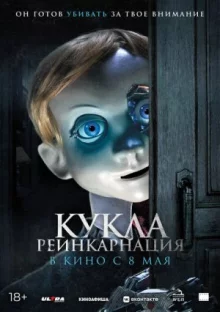 Кукла. Реинкарнация онлайн бесплатно