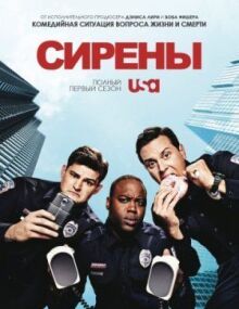 Сирены онлайн бесплатно