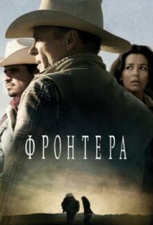 Фронтера онлайн бесплатно