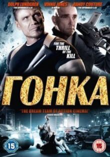 Гонка онлайн бесплатно