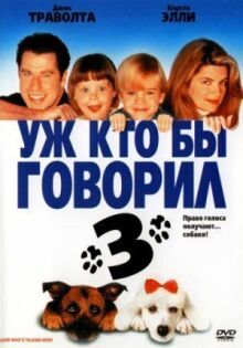 Уж кто бы говорил 3 онлайн бесплатно