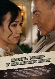 Весь мир у наших ног онлайн бесплатно