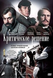 Критическое решение онлайн бесплатно
