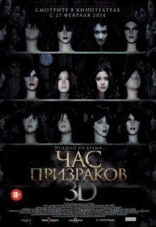 Час призраков онлайн бесплатно