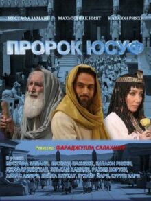 Пророк Юсуф онлайн бесплатно