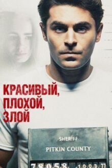 Красивый, плохой, злой онлайн бесплатно