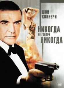 Никогда не говори «никогда» онлайн бесплатно