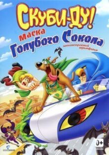 Скуби-Ду! Маска голубого сокола онлайн бесплатно