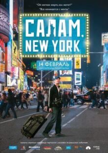 Салам, New York онлайн бесплатно
