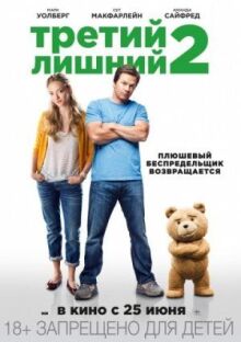 Третий лишний 2 онлайн бесплатно