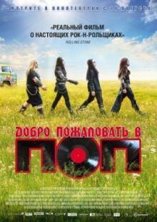 Добро пожаловать в ПОП онлайн бесплатно
