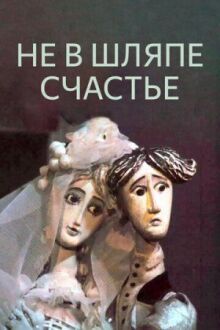 Не в шляпе счастье онлайн бесплатно