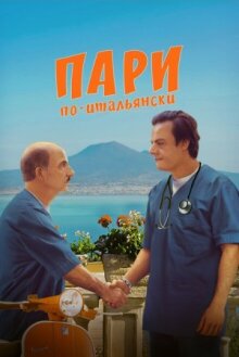 Пари по-итальянски онлайн бесплатно