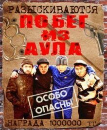 Побег из аула онлайн бесплатно