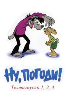 Ну, погоди! онлайн бесплатно
