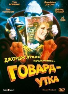 Говард-утка онлайн бесплатно