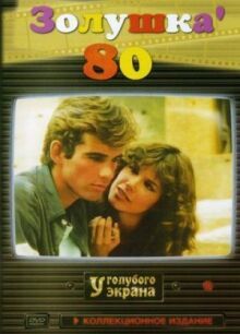 Золушка ’80 онлайн бесплатно